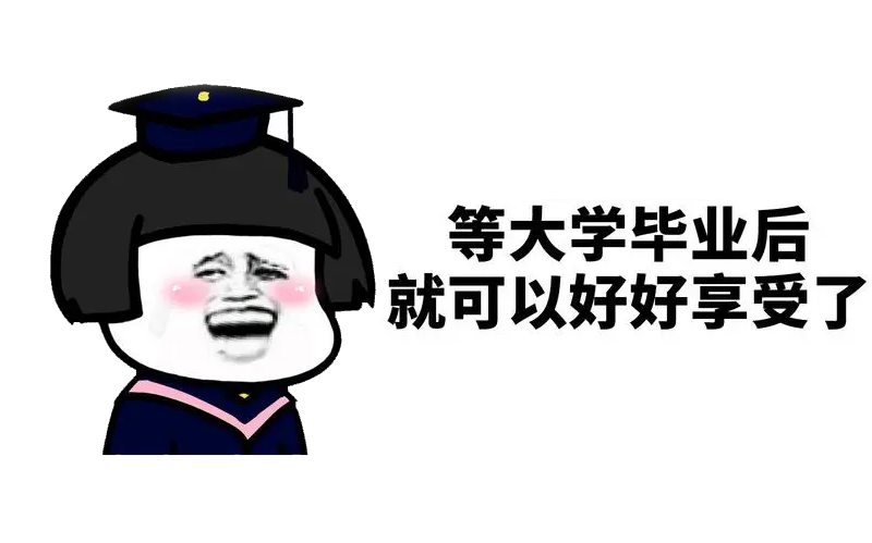 如何成为一个高质量大学生?大一必看！